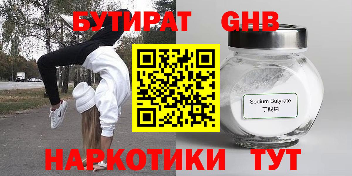 Углич  БУТИРАТ оксибутират  БУТИРАТ  Вход с VPN 