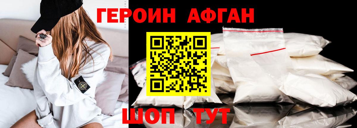 ГЕРОИН Афган Углич